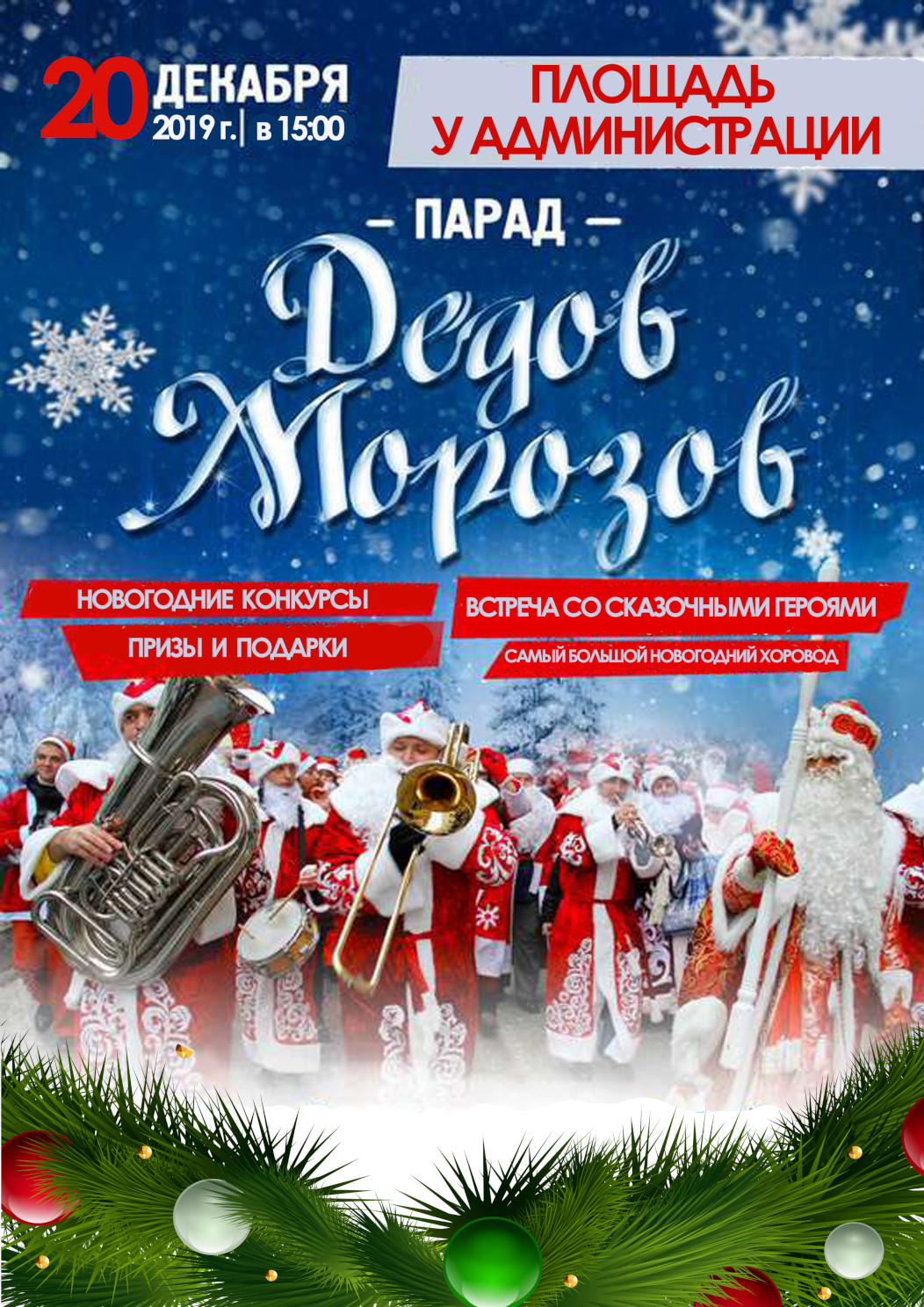 Парад Дедов Морозов