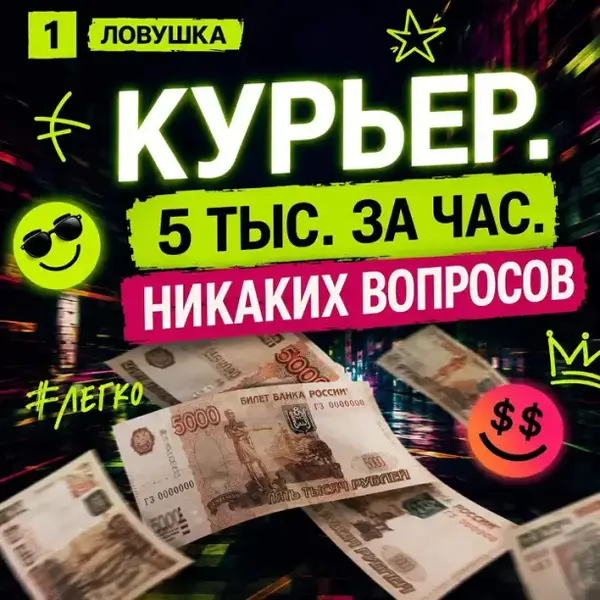 Осторожно: «лёгкие деньги» — это ловушка!